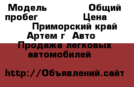  › Модель ­ nissan › Общий пробег ­ 170 000 › Цена ­ 250 000 - Приморский край, Артем г. Авто » Продажа легковых автомобилей   